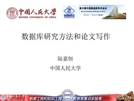 数据库研究方法和论文写作 陆嘉恒 中国人民大学.