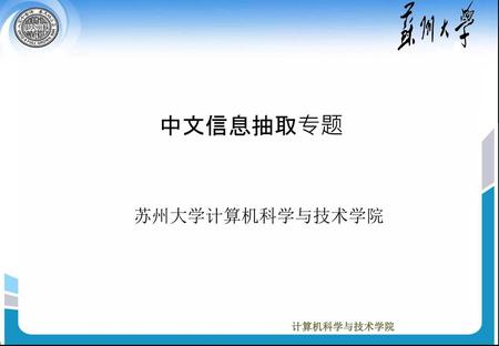 中文信息抽取专题 苏州大学计算机科学与技术学院.