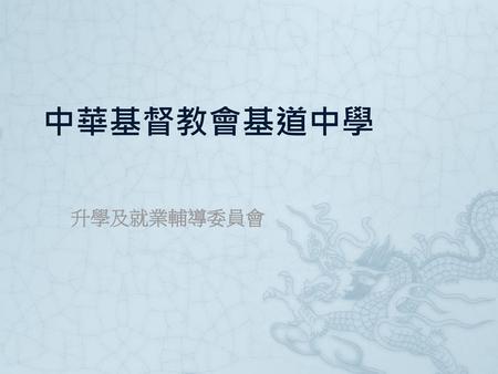 中華基督教會基道中學 升學及就業輔導委員會.
