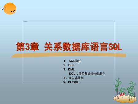 1. SQL概述 2。DDL 3。DML DCL（第四部分安全性讲） 4。嵌入式使用 5。PL/SQL