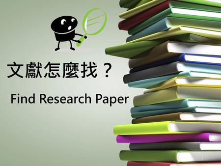 文獻怎麼找？ Find Research Paper.