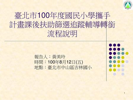 臺北市100年度國民小學攜手 計畫課後扶助篩選追蹤輔導轉銜流程說明