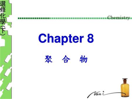 Chapter 8 聚　合　物.