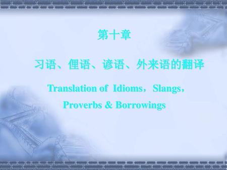 Translation of Idioms，Slangs，Proverbs & Borrowings