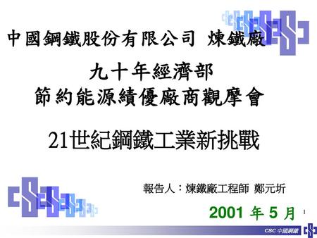 九十年經濟部 節約能源績優廠商觀摩會 21世紀鋼鐵工業新挑戰 中國鋼鐵股份有限公司 煉鐵廠 2001 年 5 月