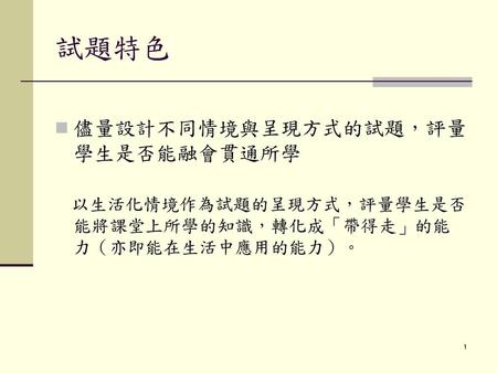 試題特色 儘量設計不同情境與呈現方式的試題，評量學生是否能融會貫通所學