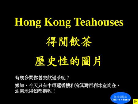 Hong Kong Teahouses 得閒飲茶 歷史性的圖片 有幾多間你曾去飲過茶呢？