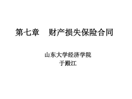 第七章 财产损失保险合同 山东大学经济学院 于殿江.