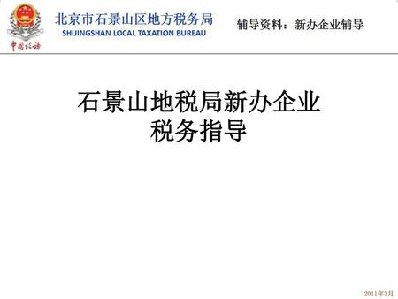 石景山地税局新办企业 税务指导 2011年3月.