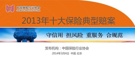 2013年十大保险典型赔案 发布机构：中国保险行业协会 2014年3月4日 中国 北京.