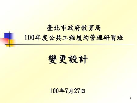 臺北市政府教育局 100年度公共工程履約管理研習班