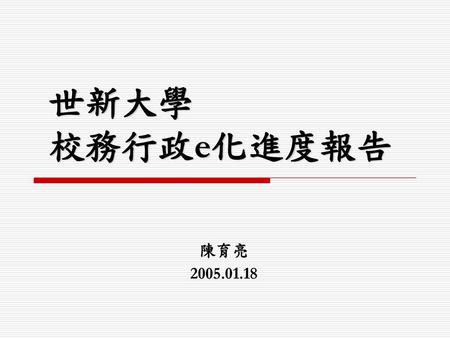 世新大學 校務行政e化進度報告 陳育亮 2005.01.18.