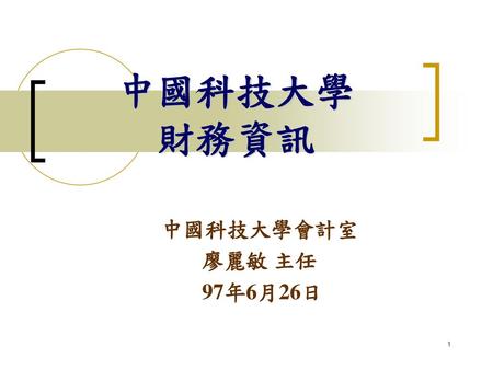 中國科技大學 財務資訊 中國科技大學會計室 廖麗敏 主任 97年6月26日.