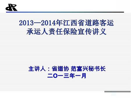 2013—2014年江西省道路客运 承运人责任保险宣传讲义