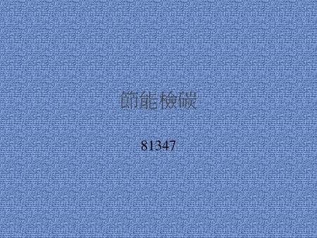 節能檢碳 81347.