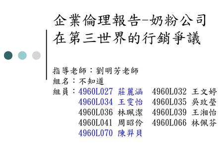 企業倫理報告-奶粉公司在第三世界的行銷爭議