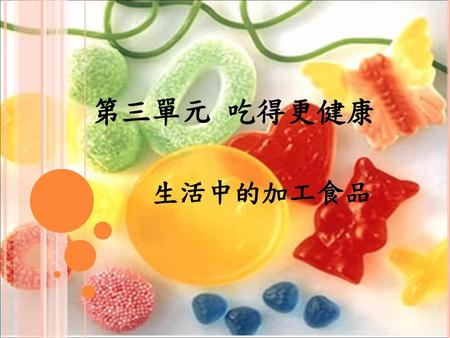 第三單元 吃得更健康 生活中的加工食品.