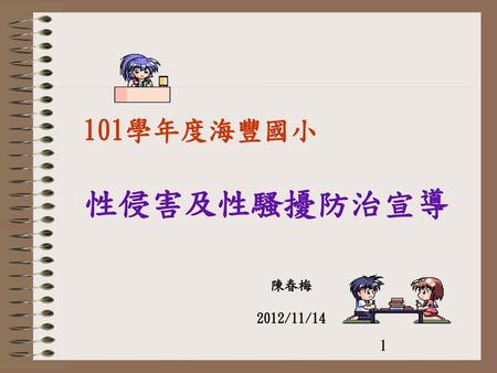 101學年度海豐國小 性侵害及性騷擾防治宣導 陳春梅  2012/11/14.