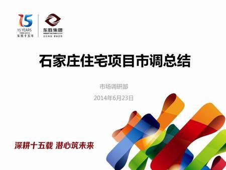 石家庄住宅项目市调总结 市场调研部 2014年6月23日.