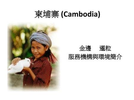 柬埔寨 (Cambodia) 金邊 暹粒 服務機構與環境簡介.