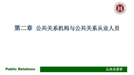 第二章 公共关系机构与公共关系从业人员.