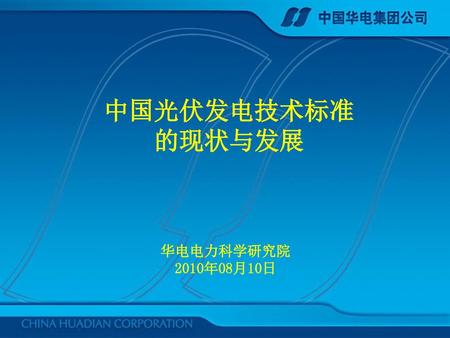中国光伏发电技术标准 的现状与发展 华电电力科学研究院 2010年08月10日.