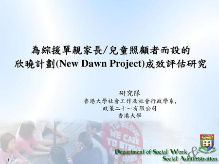 為綜援單親家長/兒童照顧者而設的 欣曉計劃(New Dawn Project)成效評估研究