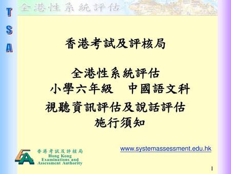 香港考試及評核局 全港性系統評估 小學六年級 中國語文科 視聽資訊評估及說話評估 施行須知