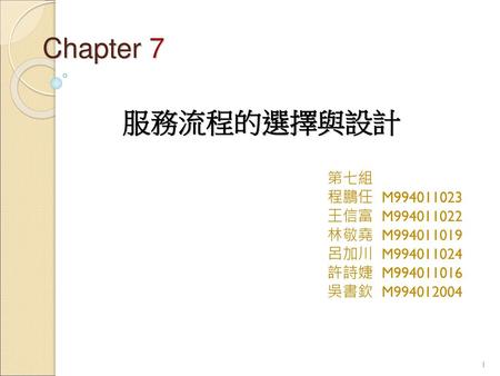 Chapter 7 服務流程的選擇與設計 第七組 程鵬任 M 王信富 M 林敬堯 M