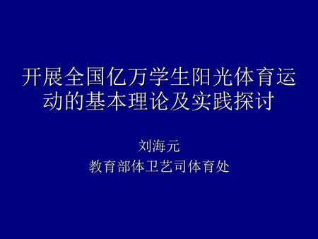 开展全国亿万学生阳光体育运动的基本理论及实践探讨