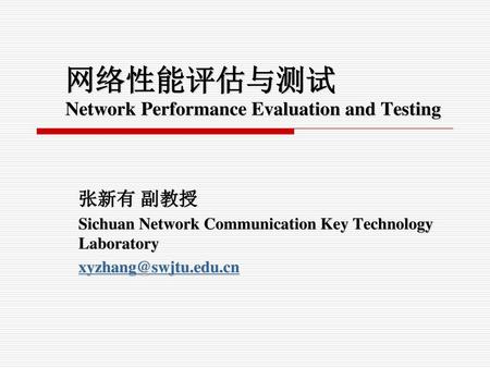 网络性能评估与测试 Network Performance Evaluation and Testing