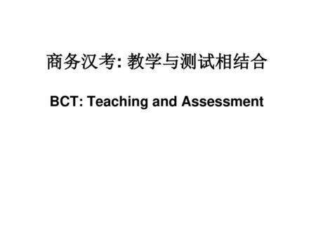 商务汉考: 教学与测试相结合 BCT: Teaching and Assessment
