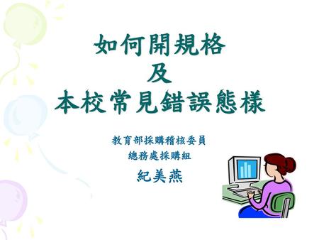 如何開規格 及 本校常見錯誤態樣 教育部採購稽核委員 總務處採購組 紀美燕.