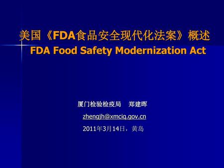 美国《FDA食品安全现代化法案》概述 FDA Food Safety Modernization Act