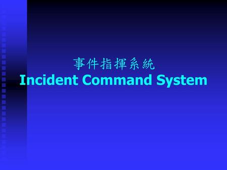 事件指揮系統 Incident Command System