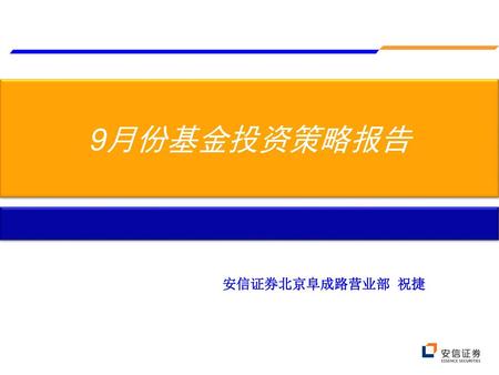 9月份基金投资策略报告 安信证券北京阜成路营业部 祝捷 营业部财富学院专用课件.