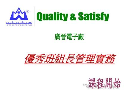 Quality & Satisfy 廣晉電子廠 優秀班組長管理實務 課程開始　.