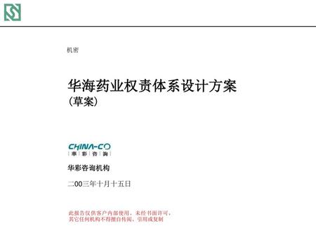 前言 本权责体系方案是在华海诊断报告、华海组织结构设计方案和华海绩效体系设计方案的基础上设计而成。