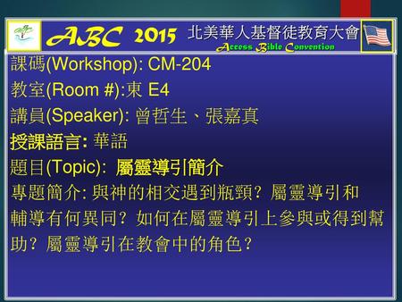 課碼(Workshop): CM-204 教室(Room #):東 E4 講員(Speaker): 曾哲生、張嘉真 授課語言: 華語