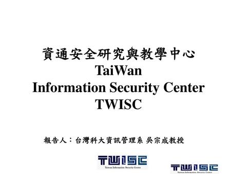 資通安全研究與教學中心 TaiWan Information Security Center TWISC