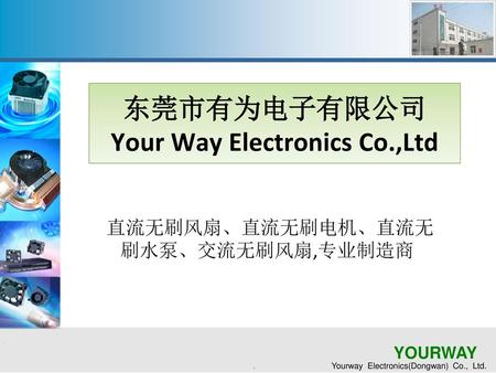 东莞市有为电子有限公司 Your Way Electronics Co.,Ltd