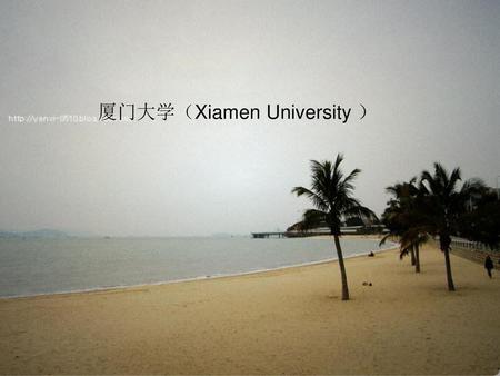厦门大学（Xiamen University ）