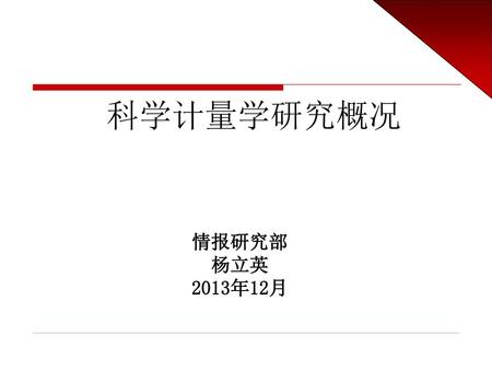 科学计量学研究概况 情报研究部 杨立英 2013年12月.