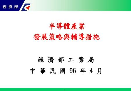 半導體產業 發展策略與輔導措施 經 濟 部 工 業 局 中 華 民 國 96 年 4 月.