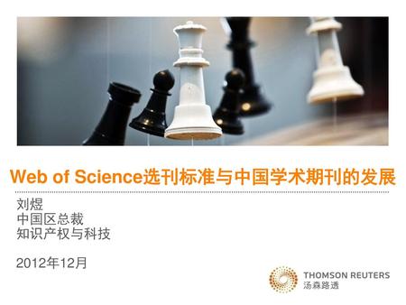 Web of Science选刊标准与中国学术期刊的发展