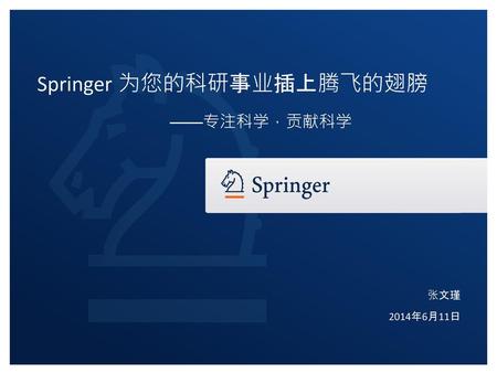 Springer 为您的科研事业插上腾飞的翅膀