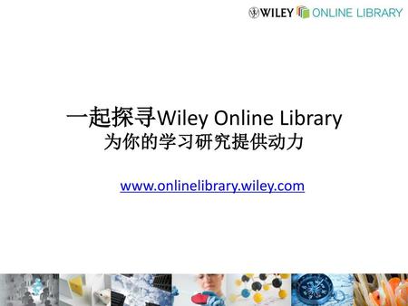 一起探寻Wiley Online Library 为你的学习研究提供动力