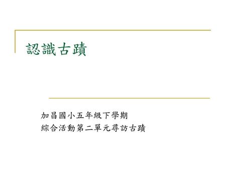 加昌國小五年級下學期 綜合活動第二單元尋訪古蹟