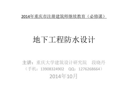 2014年重庆市注册建筑师继续教育（必修课） 地下工程防水设计