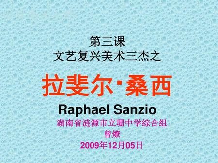 第三课 文艺复兴美术三杰之 拉斐尔·桑西 Raphael Sanzio